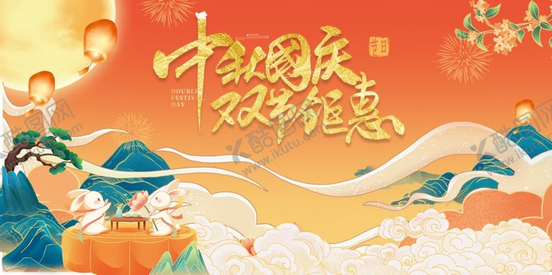 编号：82980711020346384956【酷图网】源文件下载-迎中秋庆国庆