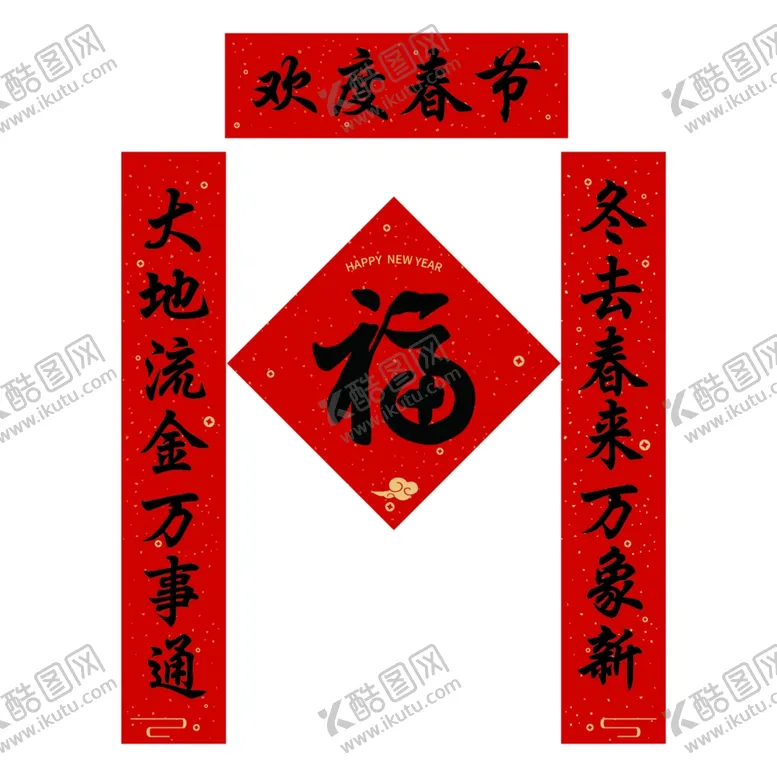 编号：57635702280432109342【酷图网】源文件下载-春节对联