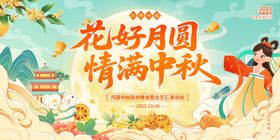 花好月圆情满中秋国庆海报