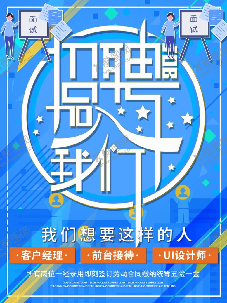 编号：94225510232005407991【酷图网】源文件下载-招聘