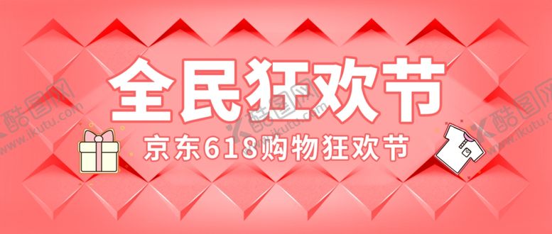 编号：60339007031844509216【酷图网】源文件下载-淘宝618