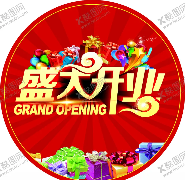 编号：37207607031358356655【酷图网】源文件下载-盛大开业