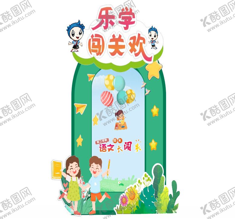 编号：50894512131342353303【酷图网】源文件下载-闯关
