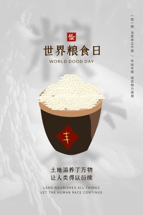 世界粮食日
