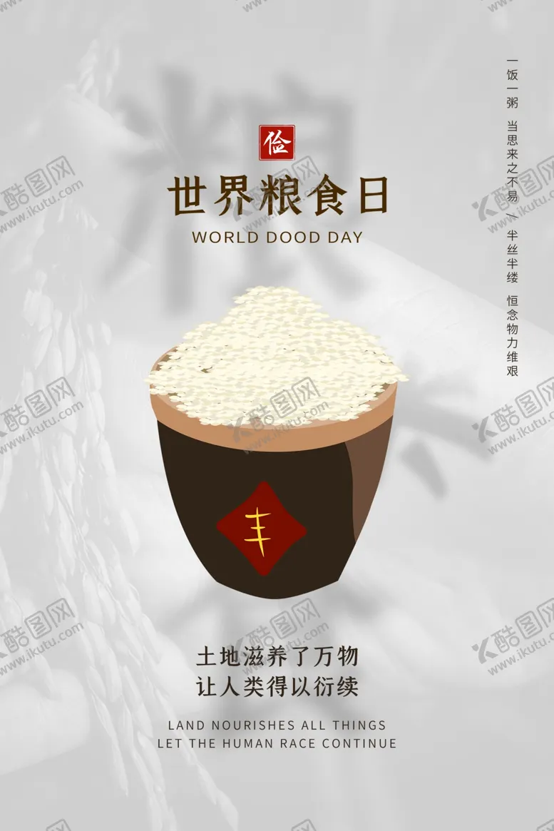 编号：70937005070738337074【酷图网】源文件下载-世界粮食日