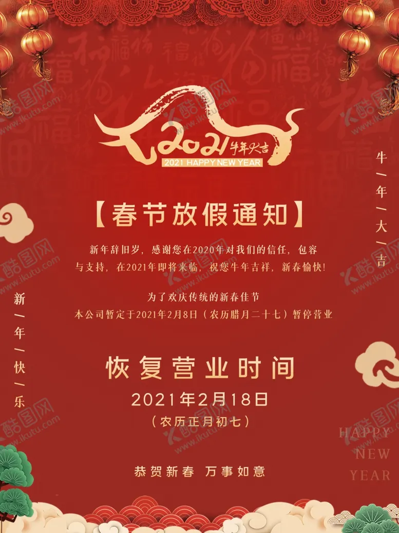 编号：13224105040944159768【酷图网】源文件下载-春节放假通知