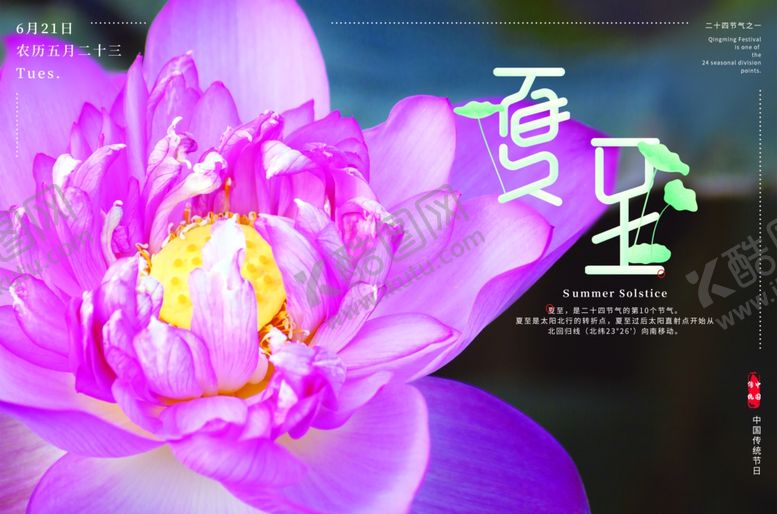 编号：52780106101132502049【酷图网】源文件下载-夏至