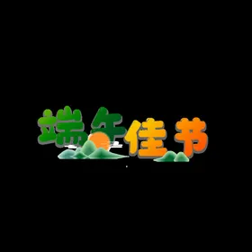 端午节字体