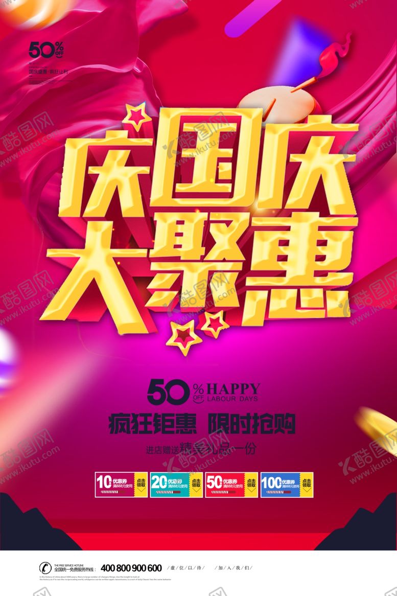 编号：33597206252104269157【酷图网】源文件下载-国庆节海报