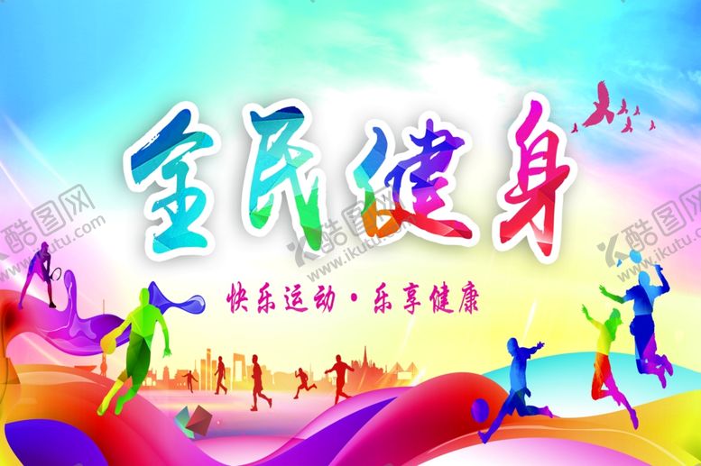 编号：99953809202320451632【酷图网】源文件下载-全民健身
