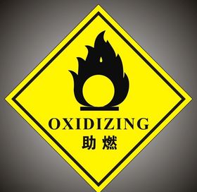 危险废物标签助燃
