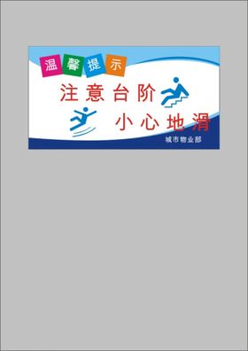 商场温馨提示小心地滑禁止吸烟