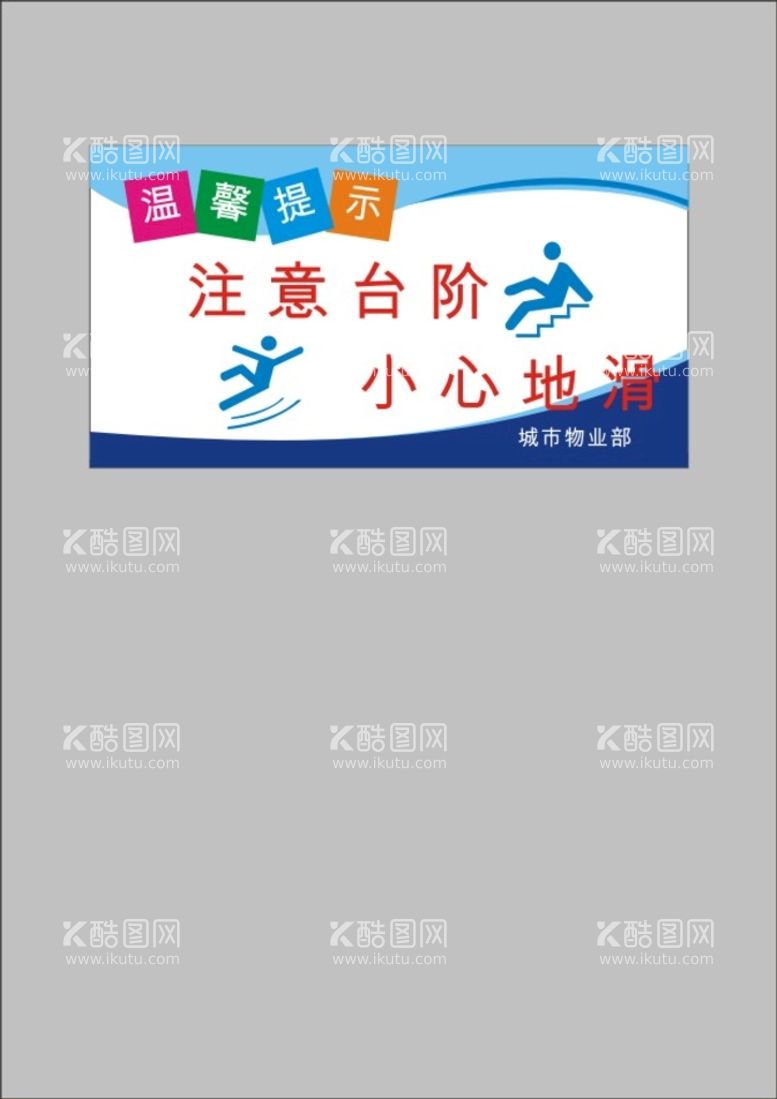 编号：80240211120918041995【酷图网】源文件下载-小心地滑温馨提示