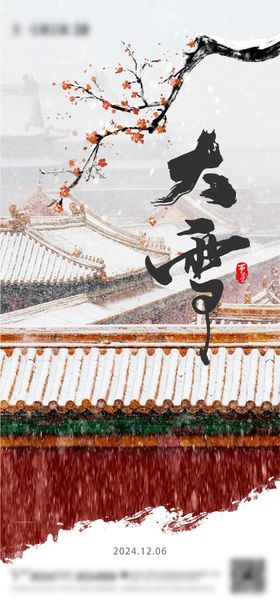 大雪节气海报梅花房地产二十四