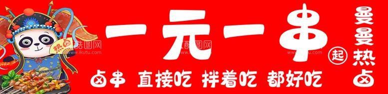 编号：78401610042341252436【酷图网】源文件下载-一元一串热卤