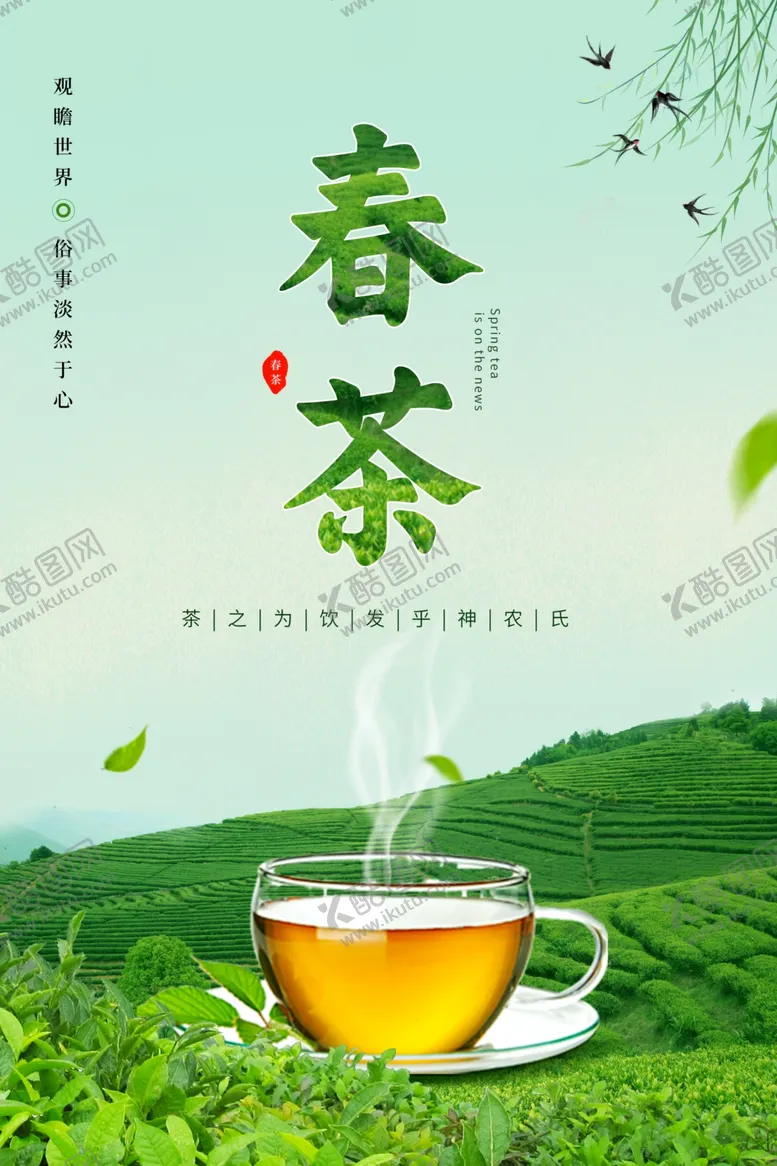 编号：93023001252012595152【酷图网】源文件下载-春茶