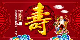 编号：04159709230056183419【酷图网】源文件下载-祝寿