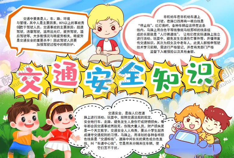 编号：84277906260139075142【酷图网】源文件下载-交通安全小报