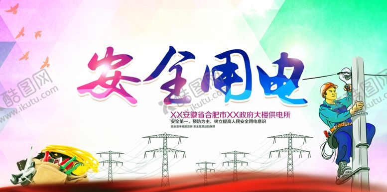 编号：19557110050554522179【酷图网】源文件下载-安全用电社会公益文化墙展板