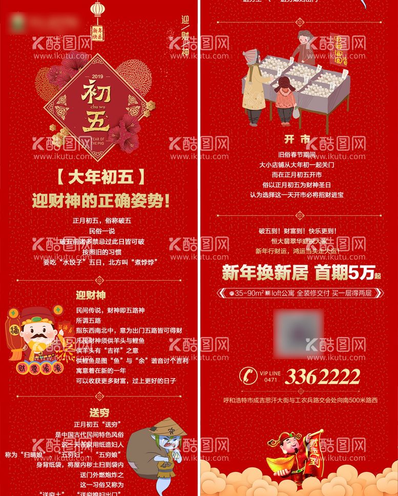 编号：40674811270906525281【酷图网】源文件下载-大年初五迎财神专题设计