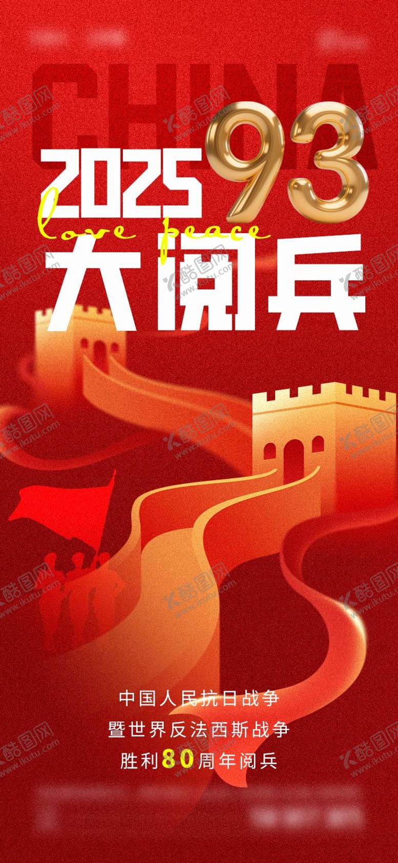 编号：84407308241509523488【酷图网】源文件下载-2025年大阅兵海报