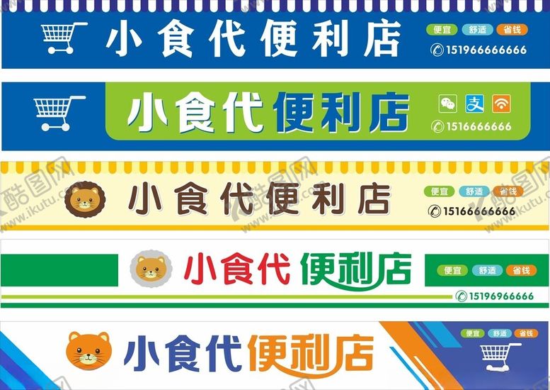 编号：78590803011943018273【酷图网】源文件下载-便利店灯箱门头