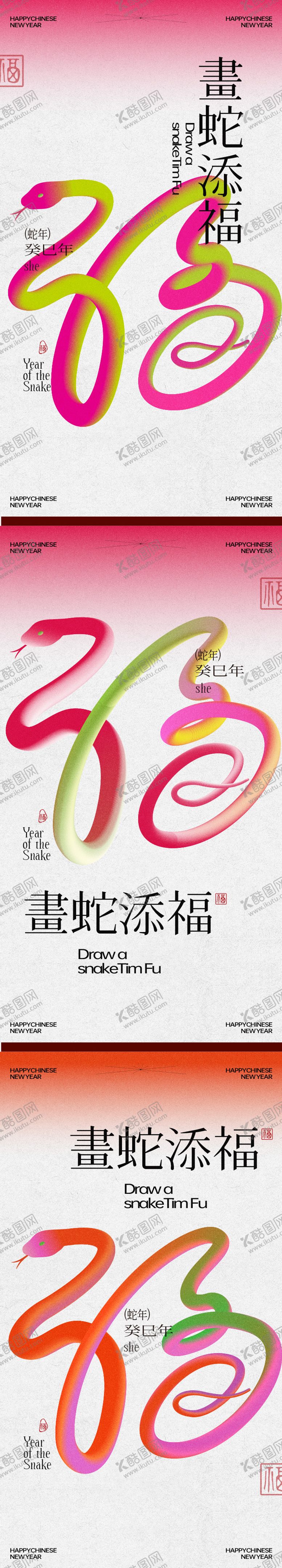 编号：28419401152311213583【酷图网】源文件下载-2025蛇年画蛇添福