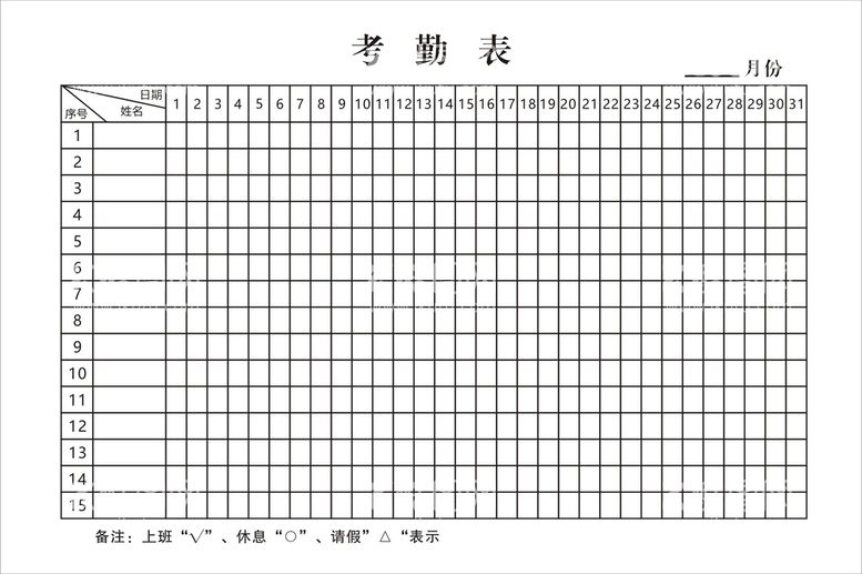 编号：75358411211912181923【酷图网】源文件下载-考勤表