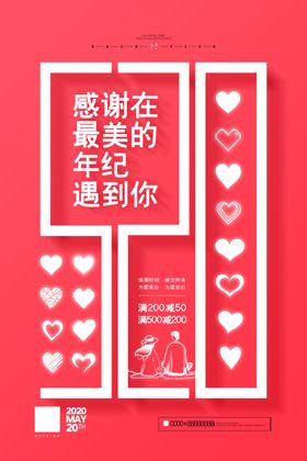 红色简约创意520情人节宣传海