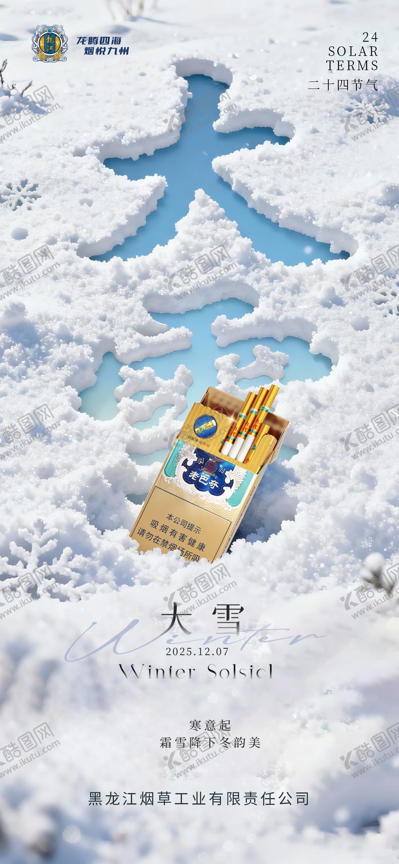 编号：26156511230207188422【酷图网】源文件下载-大雪二十四节气海报
