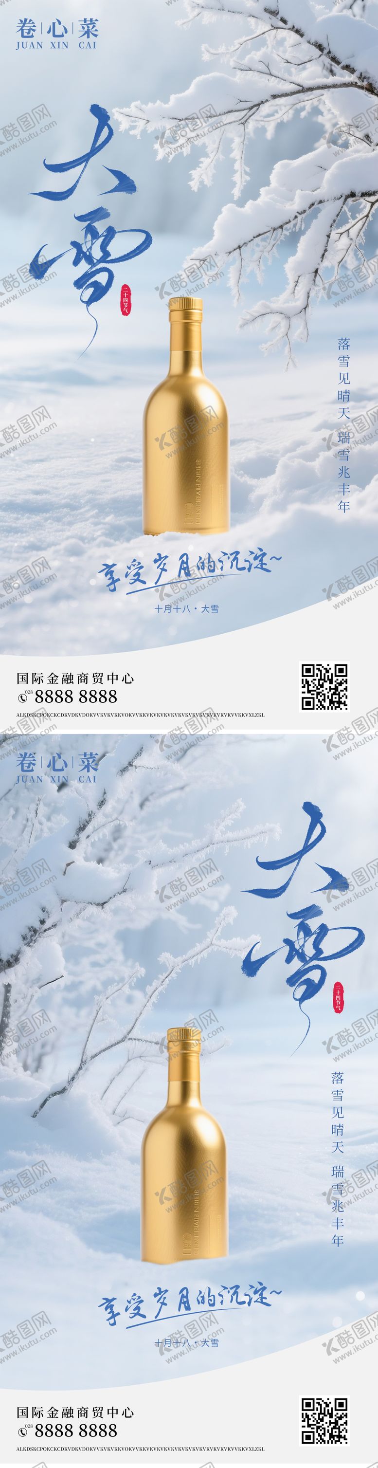 编号：27271811230202056649【酷图网】源文件下载-大雪节气海报