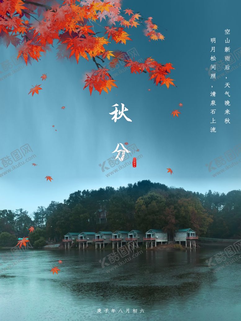 编号：99065109170917031211【酷图网】源文件下载-秋分秋天
