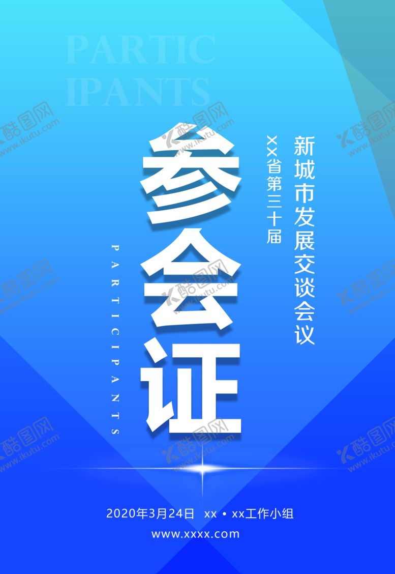 编号：16958309240413138808【酷图网】源文件下载-参会证工作证蓝色工作证