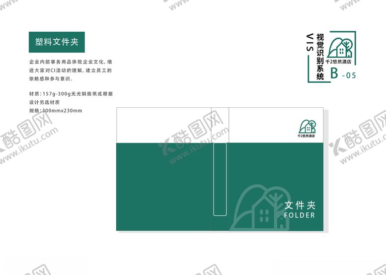 编号：62893709281729046924【酷图网】源文件下载-酒店vi手册企业手册文件夹