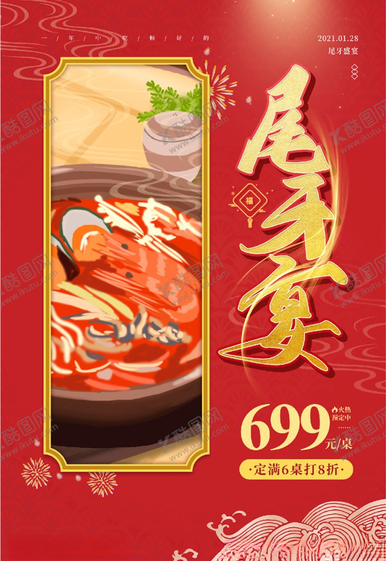 编号：24167604131907283683【酷图网】源文件下载-尾牙宴