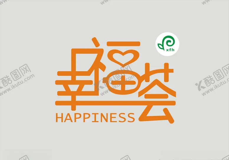 编号：33441004141028475991【酷图网】源文件下载-幸福荟商标
