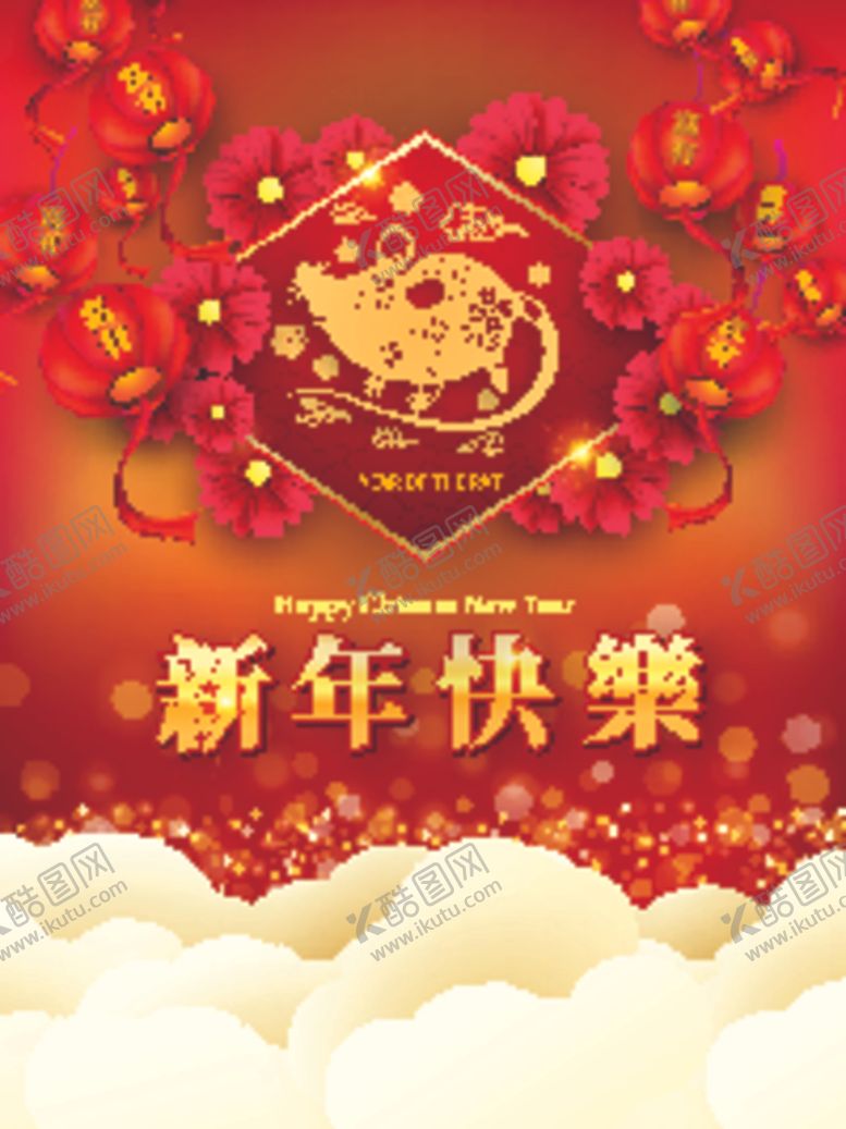 编号：36588810312029405120【酷图网】源文件下载-新年
