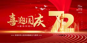  中国风国庆成立72周年海报