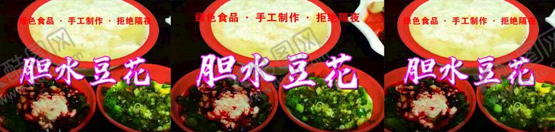 编号：30895702061320247729【酷图网】源文件下载-胆水豆花