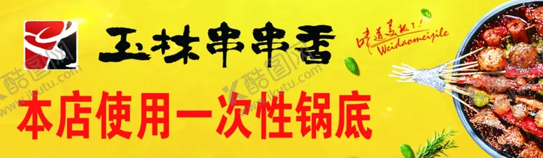 编号：90649306300633196725【酷图网】源文件下载-串串香
