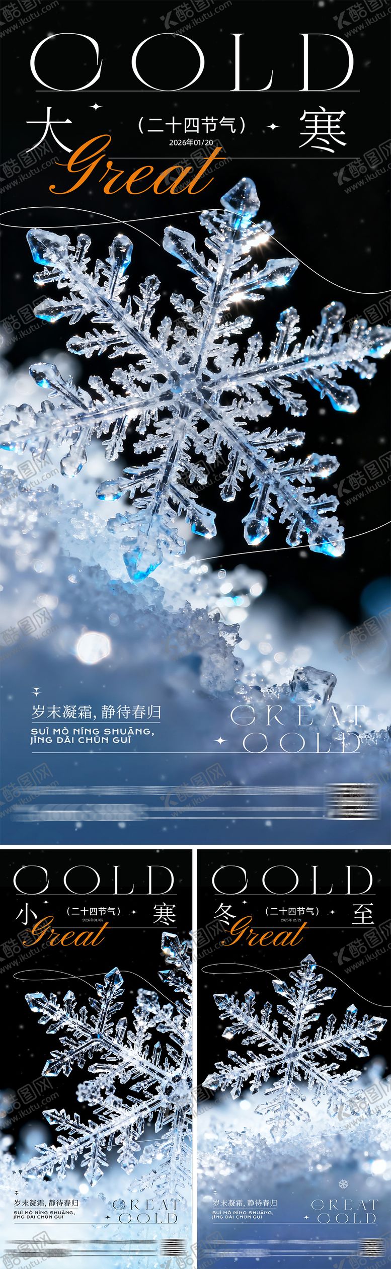 编号：99292011290206478336【酷图网】源文件下载-冬至大寒小寒节气系列海报