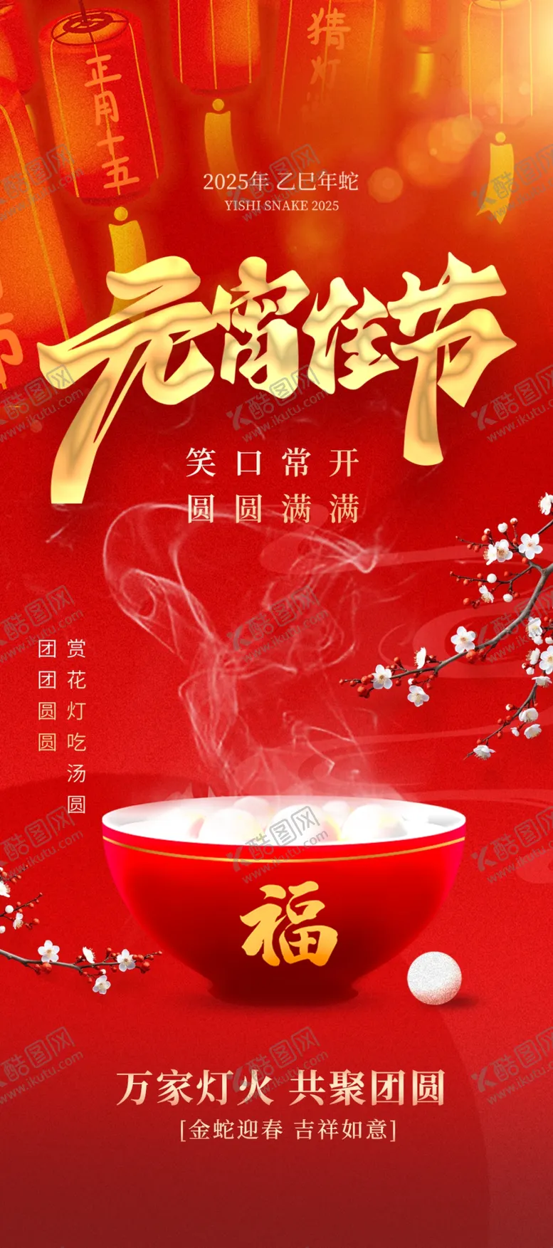 编号：61509603012048518132【酷图网】源文件下载-元宵佳节展架