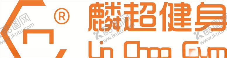 编号：76623910190318264291【酷图网】源文件下载-麟超健身logo
