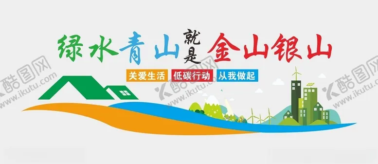 编号：52140002261253328911【酷图网】源文件下载-绿水青山文化墙