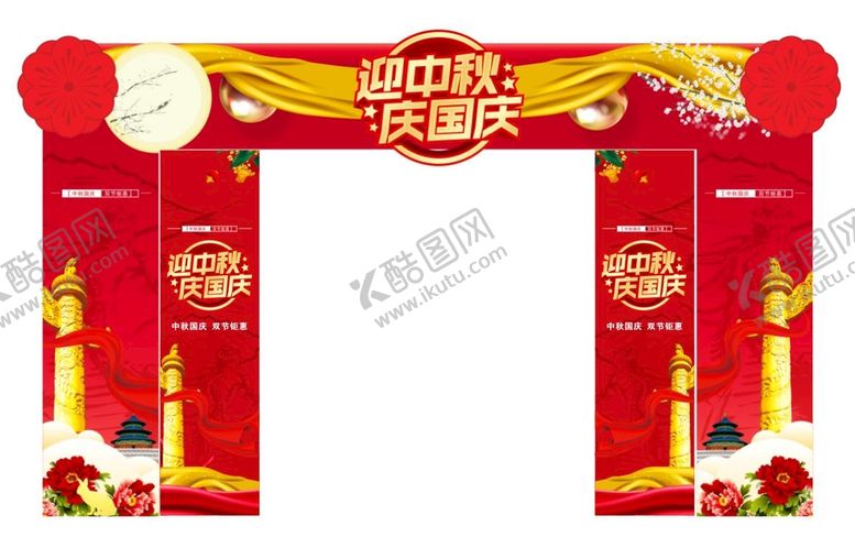 编号：46768601132331028336【酷图网】源文件下载-中秋国庆门头