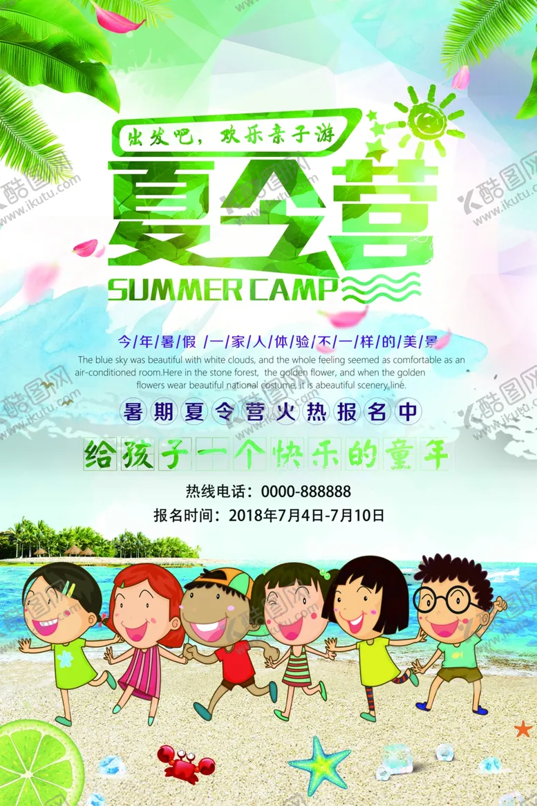 编号：76043205121000559597【酷图网】源文件下载-夏令营