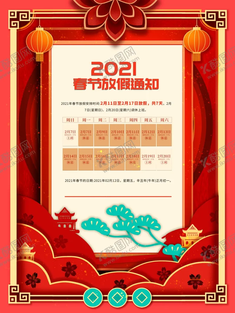 编号：37163605011454393665【酷图网】源文件下载-春节放假通知