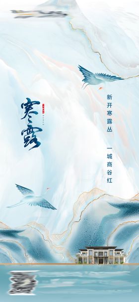 寒露节气海报