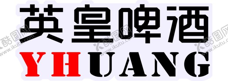 编号：91672609261148085200【酷图网】源文件下载-英皇啤酒标志