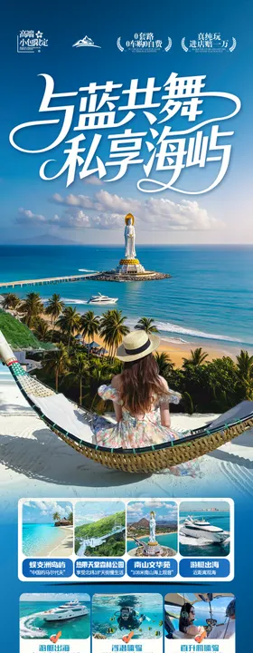 海南三亚旅游海报